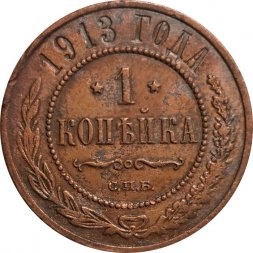 1 копейка 1913 год СПБ Николай II (1894—1917) - VF