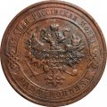 1 копейка 1913 год СПБ Николай II (1894—1917) - VF