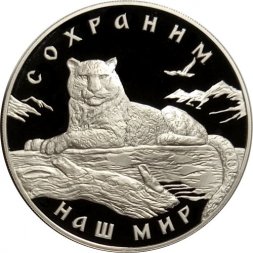 Россия 3 рубля 2000 год - Сохраним наш мир. Снежный барс
