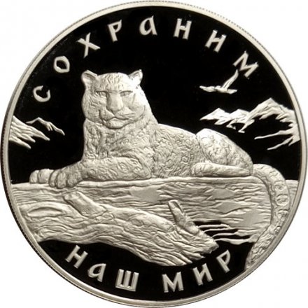 Россия 3 рубля 2000 год - Сохраним наш мир. Снежный барс