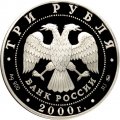 Россия 3 рубля 2000 год - Сохраним наш мир. Снежный барс