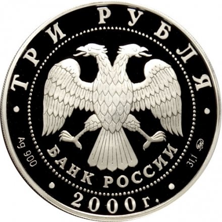 Россия 3 рубля 2000 год - Сохраним наш мир. Снежный барс