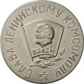 Настольная медаль 50 лет ВЛКСМ 1918-1968. Слава Ленинскому Комсомолу