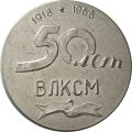 Настольная медаль 50 лет ВЛКСМ 1918-1968. Слава Ленинскому Комсомолу