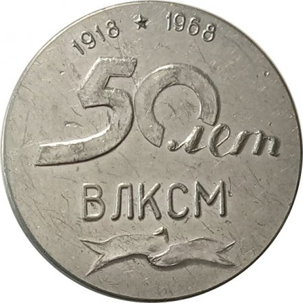 Настольная медаль 50 лет ВЛКСМ 1918-1968. Слава Ленинскому Комсомолу