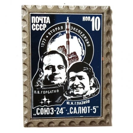 Значок Союз-24, Салют-5. Вторая экспедиция. 1977. Марка. Почта СССР. 10 коп.