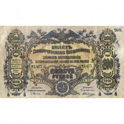 Вооруженные Силы на Юге России 200 рублей 1919 год - VF