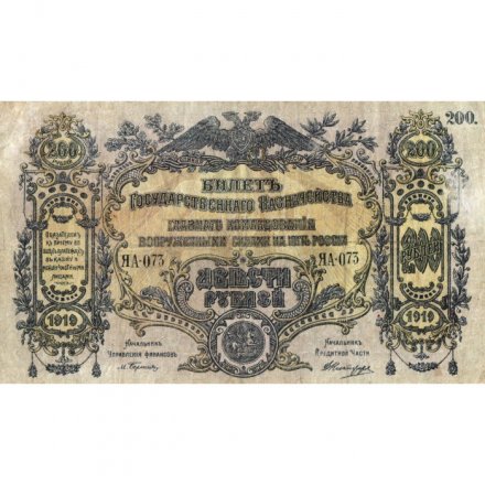 Вооруженные Силы на Юге России 200 рублей 1919 год - VF