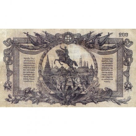 Вооруженные Силы на Юге России 200 рублей 1919 год - VF