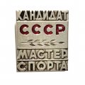Значок Кандидат. Мастер спорта СССР