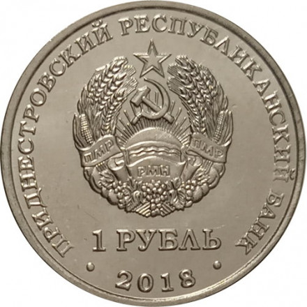 Приднестровье 1 рубль 2018 год - Красная книга Приднестровья. Бабочка Адамова голова