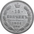 15 копеек 1904 год СПБ АР Николай II (1894—1917) - VF-