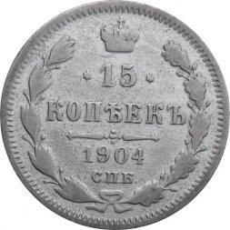 15 копеек 1904 год СПБ АР Николай II (1894—1917) - VF-