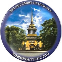 Значок 300 лет Санкт-Петербург. Адмиралтейство