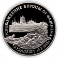 Россия 3 рубля 1995 год - Освобождение Европы от фашизма - Будапешт (Proof)