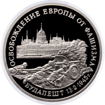Россия 3 рубля 1995 год - Освобождение Европы от фашизма - Будапешт (Proof)