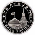 Россия 3 рубля 1995 год - Освобождение Европы от фашизма - Будапешт (Proof)