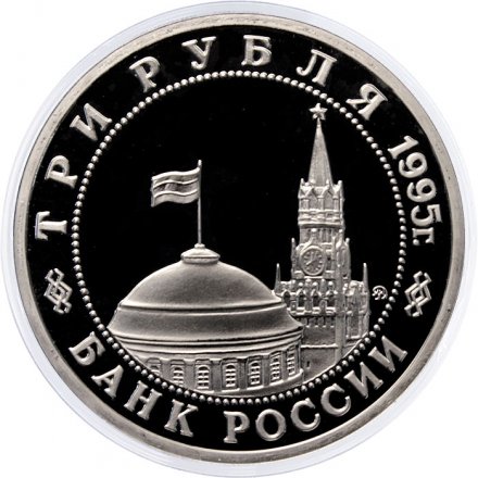 Россия 3 рубля 1995 год - Освобождение Европы от фашизма - Будапешт (Proof)