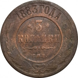 3 копейки 1883 год СПБ Александр III (1881—1894) - F