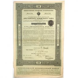 Облигация 150 рублей 1912 года - Императорское Российское Правительство - 551736  - с купонами - VF