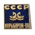 Значок Инрыбпром-80. СССР