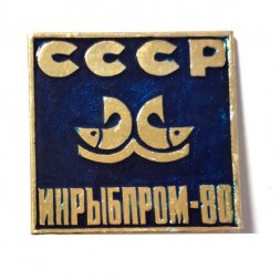 Значок Инрыбпром-80. СССР