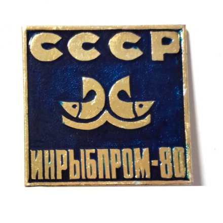 Значок Инрыбпром-80. СССР