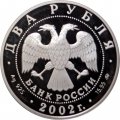 Россия 2 рубля 2002 год - Знаки зодиака. Скорпион