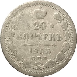 20 копеек 1905 год СПБ АР Николай II (1894—1917) - F