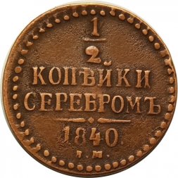 1/2 копейки 1840 год ЕМ Николай I (1825—1855) - VF