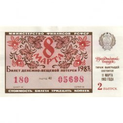 Лотерейный билет РСФСР Денежно-вещевой лотереи 1983 год, 2 выпуск (8 марта) - XF