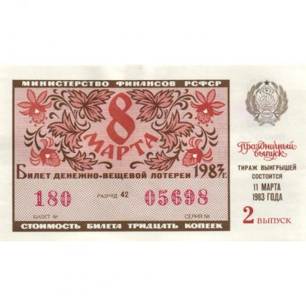 Лотерейный билет РСФСР Денежно-вещевой лотереи 1983 год, 2 выпуск (8 марта) - XF