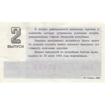 Лотерейный билет РСФСР Денежно-вещевой лотереи 1983 год, 2 выпуск (8 марта) - XF