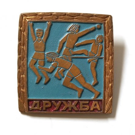Значок Дружба. Спортивные соревнования, тяжелый