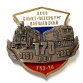 Знак 170 лет Депо Санкт-Петербург-Варшавский. ТЧЭ-14