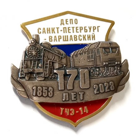 Знак 170 лет Депо Санкт-Петербург-Варшавский. ТЧЭ-14