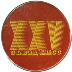 Значок XXV (25) съезд КПСС (тип 1)