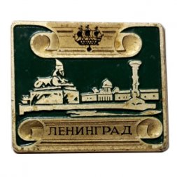 Значок Ленинград. Университетская набережная. Сфинкс