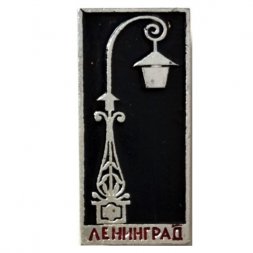 Значок Ленинград. Уличный фонарь
