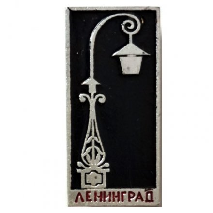 Значок Ленинград. Уличный фонарь