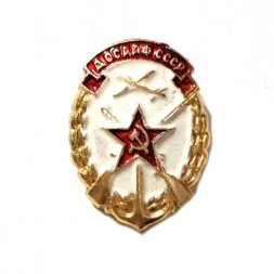 Значок ДОСААФ СССР
