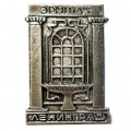 Значок Ленинград. Эрмитаж (тип 2)
