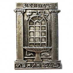 Значок Ленинград. Эрмитаж (тип 2)