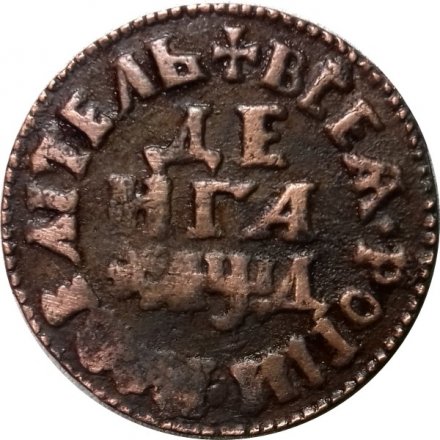 Денга 1704 год (Повелитель) Пётр I (1699 - 1725) - XF+