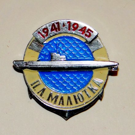 Значок &quot; п/л Малютка из серии Советские подводные лодки ВОВ 1941−1945 гг&quot;