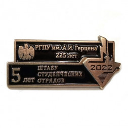 Знак РГПУ им. А.И. Герцена 225 лет.  5 лет Штабу студенческих отрядов. 2022 год