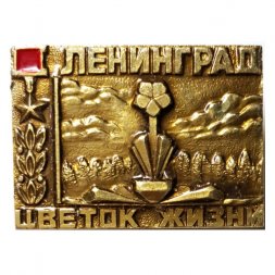 Значок Ленинград. Цветок жизни