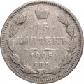 15 копеек 1905 год СПБ АР Николай II (1894—1917) - VF-