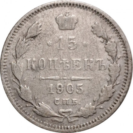 15 копеек 1905 год СПБ АР Николай II (1894—1917) - VF-