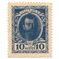 Российская Империя - Почтовая марка 10 копеек 1915 год - Николай II 1-ый выпуск - UNC